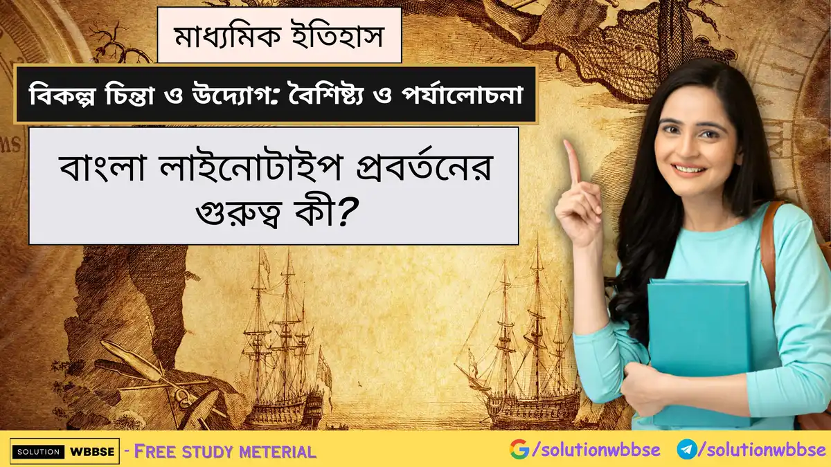 বাংলা লাইনোটাইপ প্রবর্তনের গুরুত্ব কী?