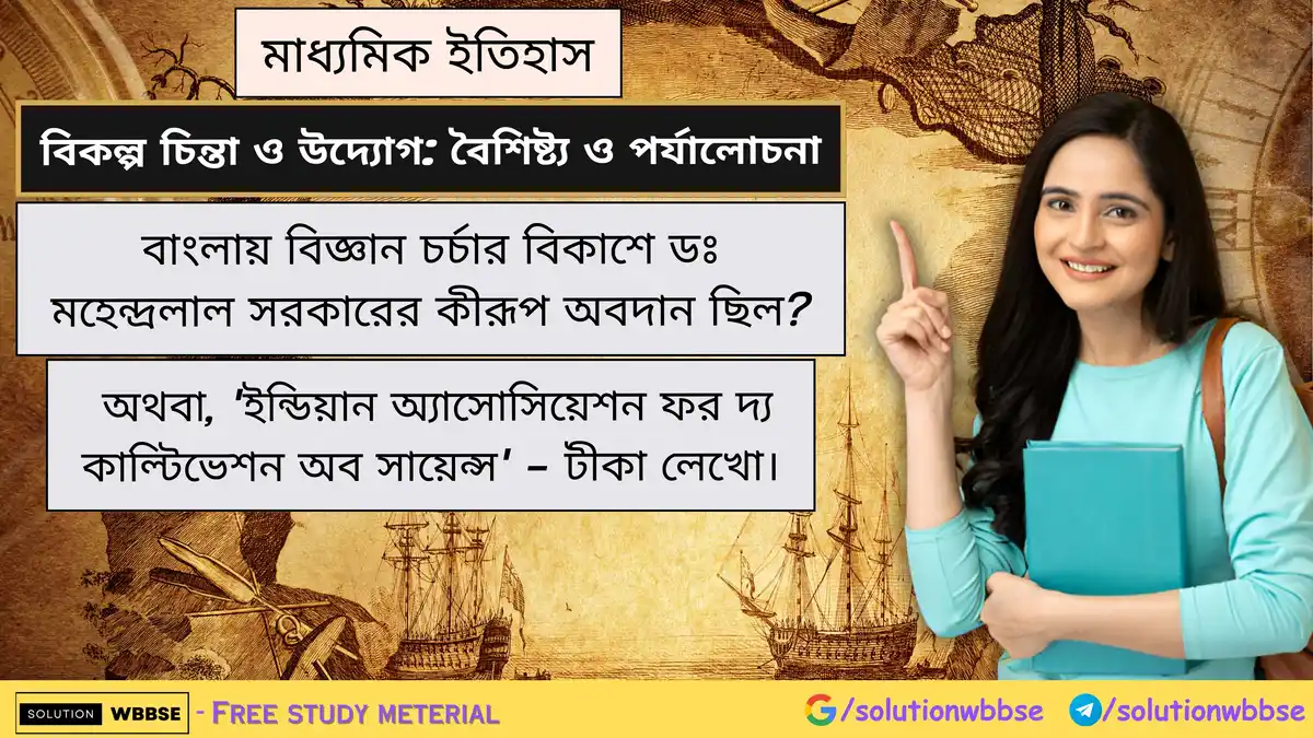 বাংলায় বিজ্ঞান চর্চার বিকাশে ডঃ মহেন্দ্রলাল সরকারের কীরূপ অবদান ছিল? অথবা, 'ইন্ডিয়ান অ্যাসোসিয়েশন ফর দ্য কাল্টিভেশন অব সায়েন্স' - টীকা লেখো।
