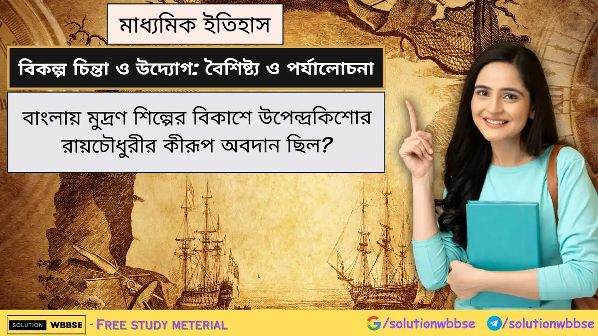 বাংলায় মুদ্রণ শিল্পের বিকাশে উপেন্দ্রকিশোর রায়চৌধুরীর কীরূপ অবদান ছিল?