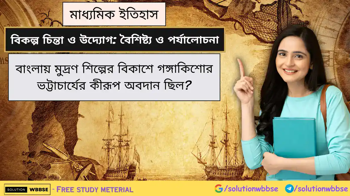 বাংলায় মুদ্রণ শিল্পের বিকাশে গঙ্গাকিশোর ভট্টাচার্যের কীরূপ অবদান ছিল?
