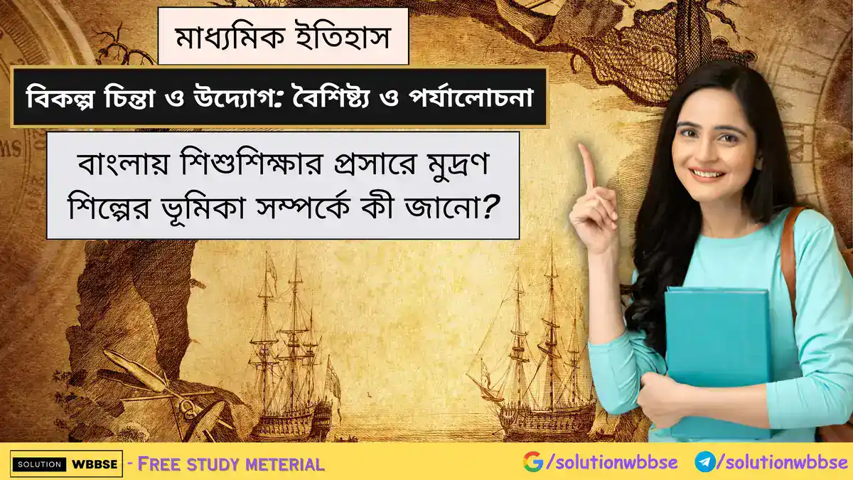 বাংলায় শিশুশিক্ষার প্রসারে মুদ্রণ শিল্পের ভূমিকা সম্পর্কে কী জানো?