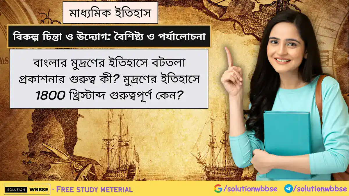 বাংলার মুদ্রণের ইতিহাসে বটতলা প্রকাশনার গুরুত্ব কী? মুদ্রণের ইতিহাসে 1800 খ্রিস্টাব্দ গুরুত্বপূর্ণ কেন?