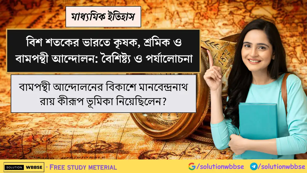 বামপন্থী আন্দোলনের বিকাশে মানবেন্দ্রনাথ রায় কীরূপ ভূমিকা নিয়েছিলেন?