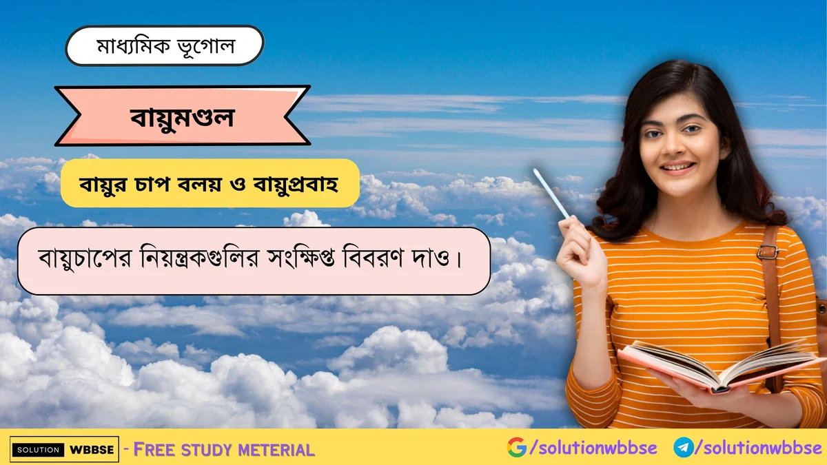 বায়ুচাপের নিয়ন্ত্রকগুলির সংক্ষিপ্ত বিবরণ দাও -