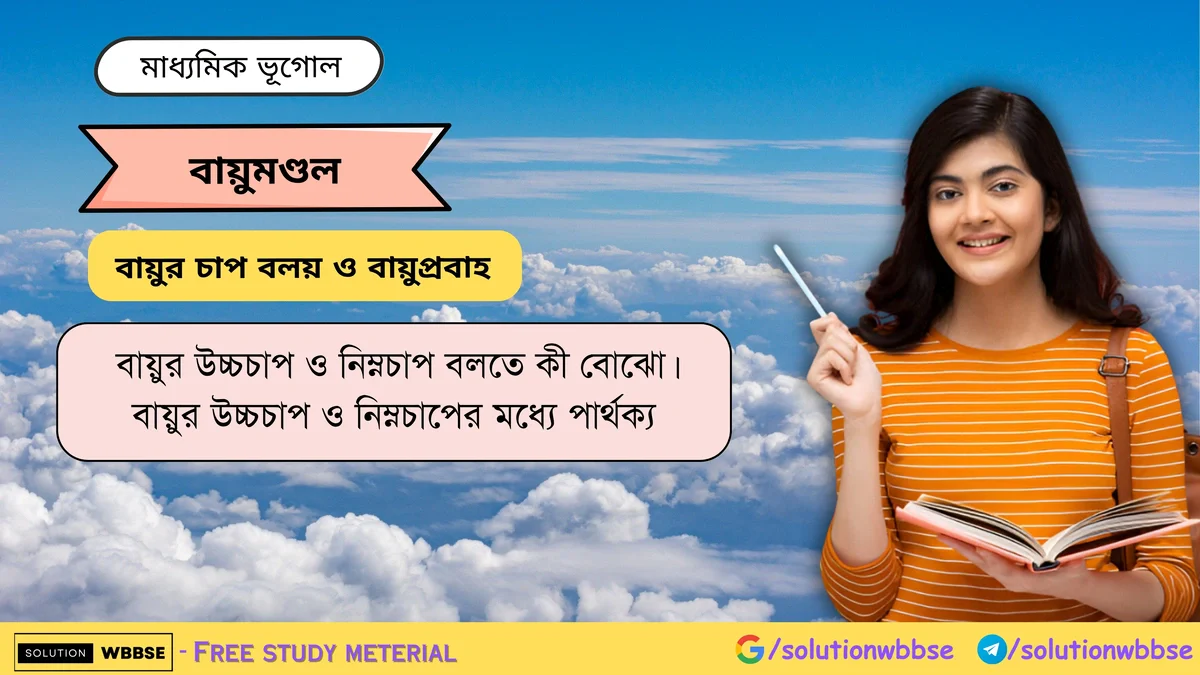 বায়ুর উচ্চচাপ ও নিম্নচাপের মধ্যে পার্থক্য -