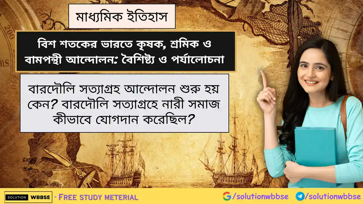 বারদৌলি সত্যাগ্রহ আন্দোলন শুরু হয় কেন? বারদৌলি সত্যাগ্রহে নারী সমাজ কীভাবে যোগদান করেছিল?