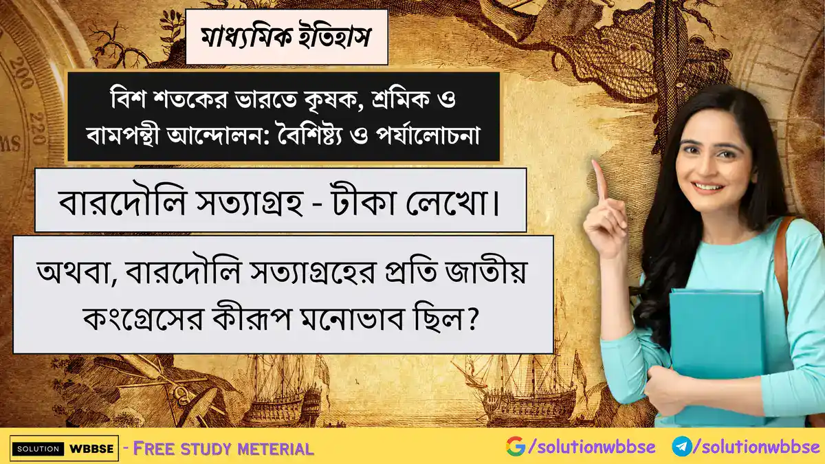 বারদৌলি সত্যাগ্রহ - টীকা লেখো। অথবা, বারদৌলি সত্যাগ্রহের প্রতি জাতীয় কংগ্রেসের কীরূপ মনোভাব ছিল?
