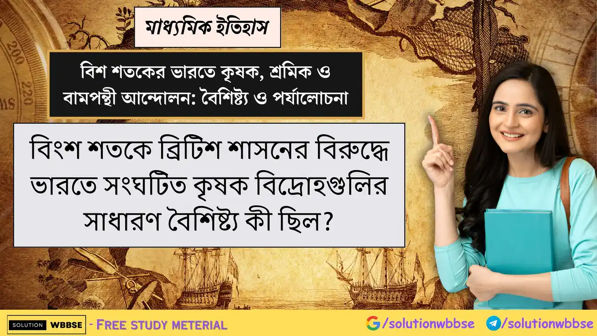 বিংশ শতকে ব্রিটিশ শাসনের বিরুদ্ধে ভারতে সংঘটিত কৃষক বিদ্রোহগুলির সাধারণ বৈশিষ্ট্য কী ছিল?