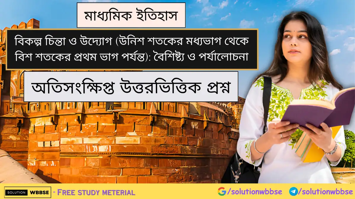 মাধ্যমিক ইতিহাস - বিকল্প চিন্তা ও উদ্যোগ (উনিশ শতকের মধ্যভাগ থেকে বিশ শতকের প্রথম ভাগ পর্যন্ত): বৈশিষ্ট্য ও পর্যালোচনা - অতিসংক্ষিপ্ত উত্তরভিত্তিক প্রশ্ন