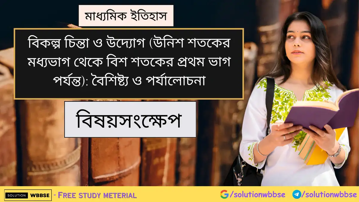 মাধ্যমিক ইতিহাস - বিকল্প চিন্তা ও উদ্যোগ (উনিশ শতকের মধ্যভাগ থেকে বিশ শতকের প্রথম ভাগ পর্যন্ত): বৈশিষ্ট্য ও পর্যালোচনা - বিষয়সংক্ষেপ
