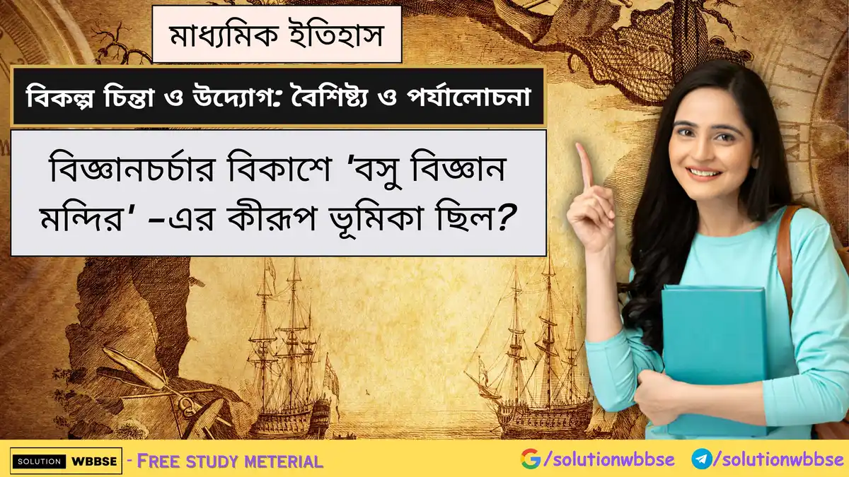 বিজ্ঞানচর্চার বিকাশে 'বসু বিজ্ঞান মন্দির' -এর কীরূপ ভূমিকা ছিল?