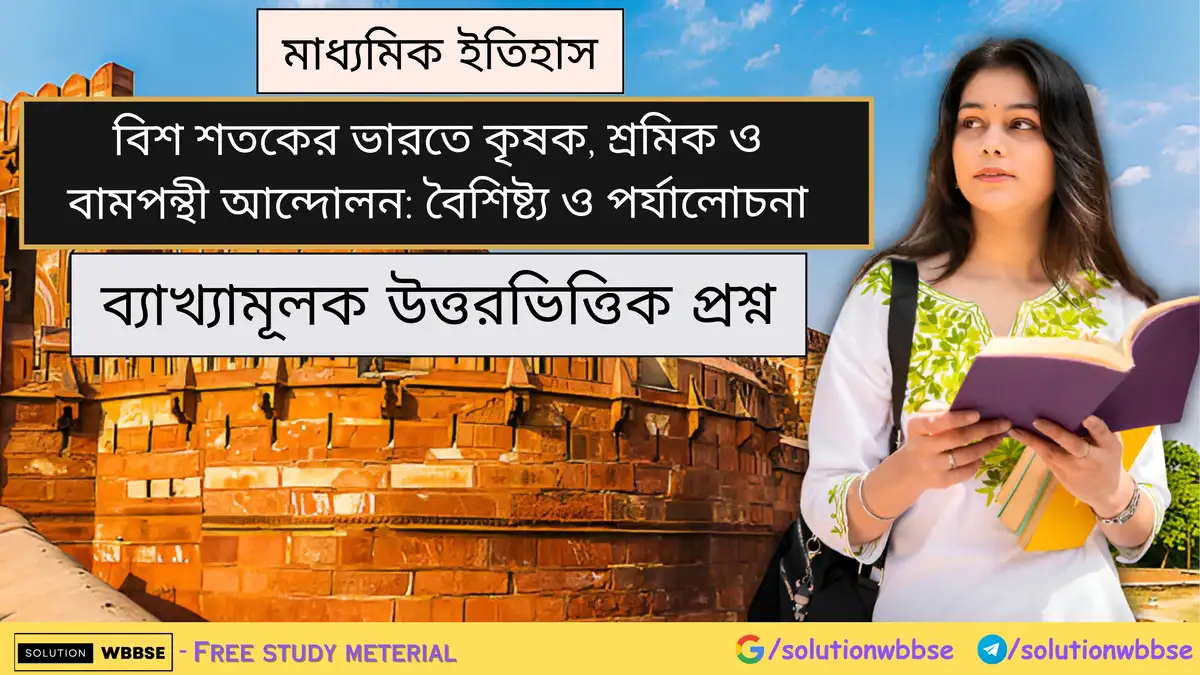 মাধ্যমিক ইতিহাস - বিশ শতকের ভারতে কৃষক, শ্রমিক ও বামপন্থী আন্দোলন: বৈশিষ্ট্য ও পর্যালোচনা - ব্যাখ্যামূলক উত্তরভিত্তিক প্রশ্ন