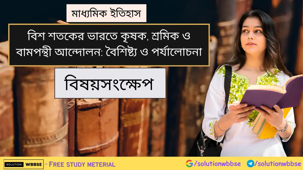 মাধ্যমিক ইতিহাস - বিশ শতকের ভারতে কৃষক, শ্রমিক ও বামপন্থী আন্দোলন: বৈশিষ্ট্য ও পর্যালোচনা - বিষয়সংক্ষেপ