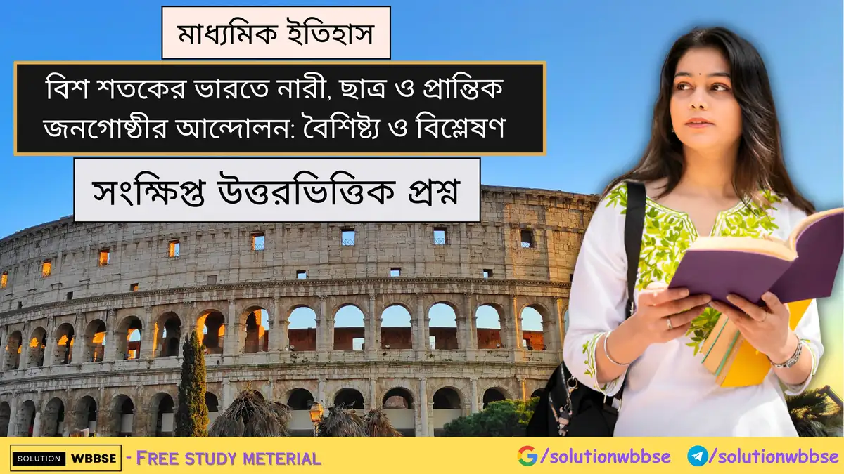 মাধ্যমিক ইতিহাস - বিশ শতকের ভারতে নারী, ছাত্র ও প্রান্তিক জনগোষ্ঠীর আন্দোলন: বৈশিষ্ট্য ও বিশ্লেষণ - সংক্ষিপ্ত উত্তরভিত্তিক প্রশ্ন