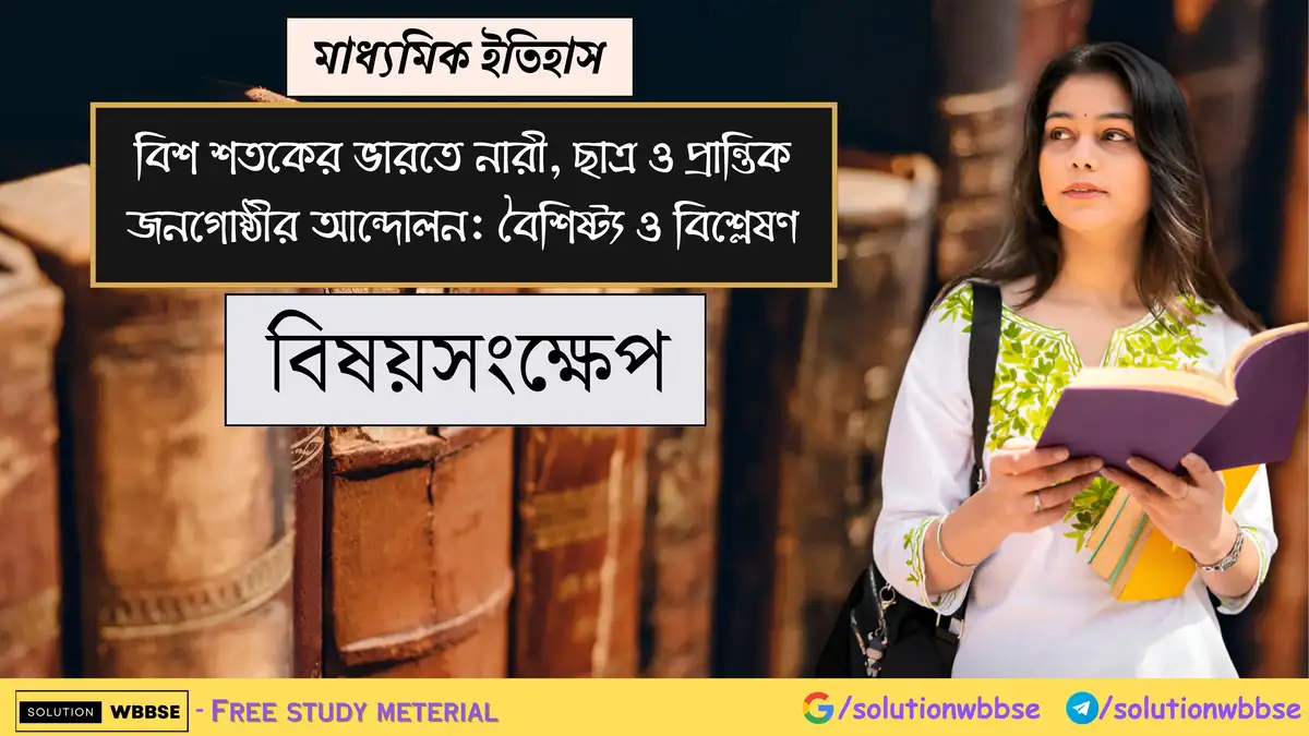 মাধ্যমিক ইতিহাস - বিশ শতকের ভারতে নারী, ছাত্র ও প্রান্তিক জনগোষ্ঠীর আন্দোলন: বৈশিষ্ট্য ও বিশ্লেষণ - বিষয়সংক্ষেপ