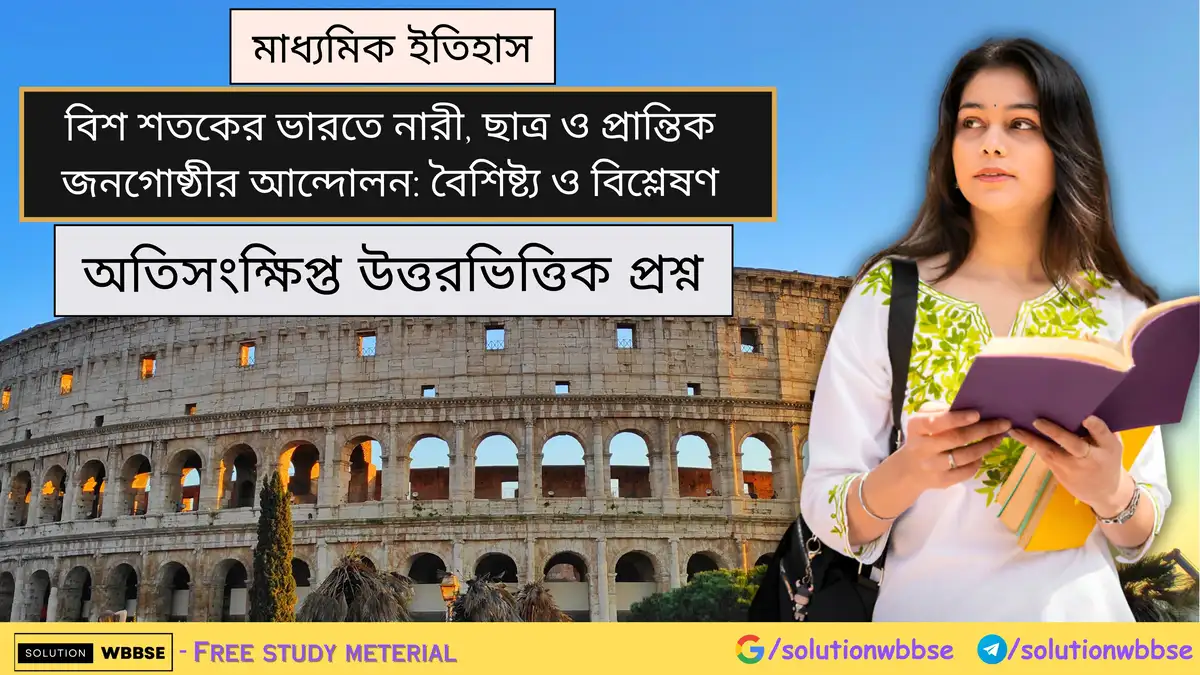 মাধ্যমিক ইতিহাস - বিশ শতকের ভারতে নারী, ছাত্র ও প্রান্তিক জনগোষ্ঠীর আন্দোলন: বৈশিষ্ট্য ও বিশ্লেষণ - অতিসংক্ষিপ্ত উত্তরভিত্তিক প্রশ্ন