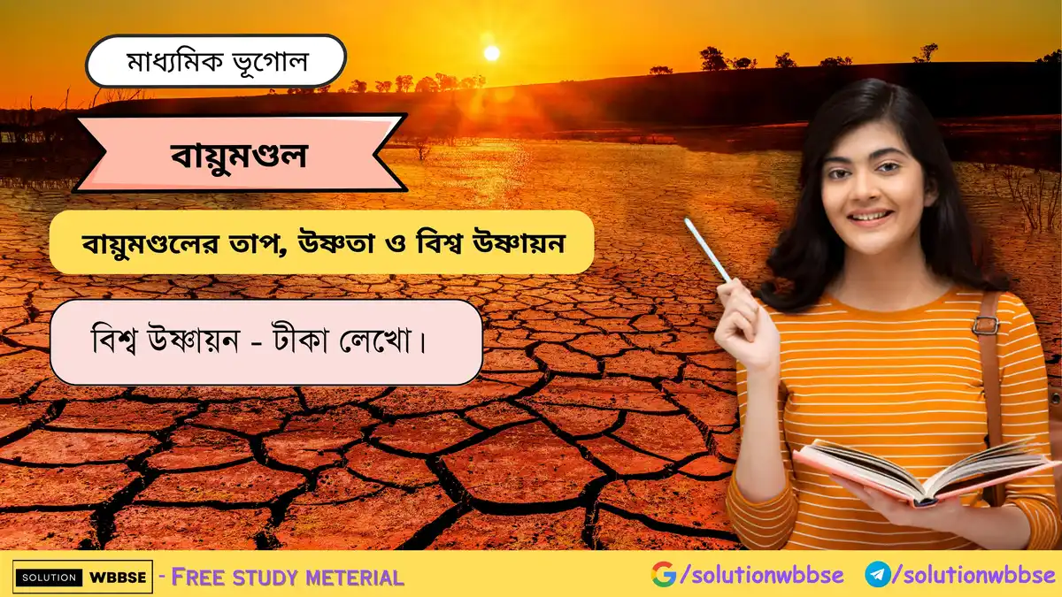 বিশ্ব উষ্ণায়ন - টীকা লেখো।
