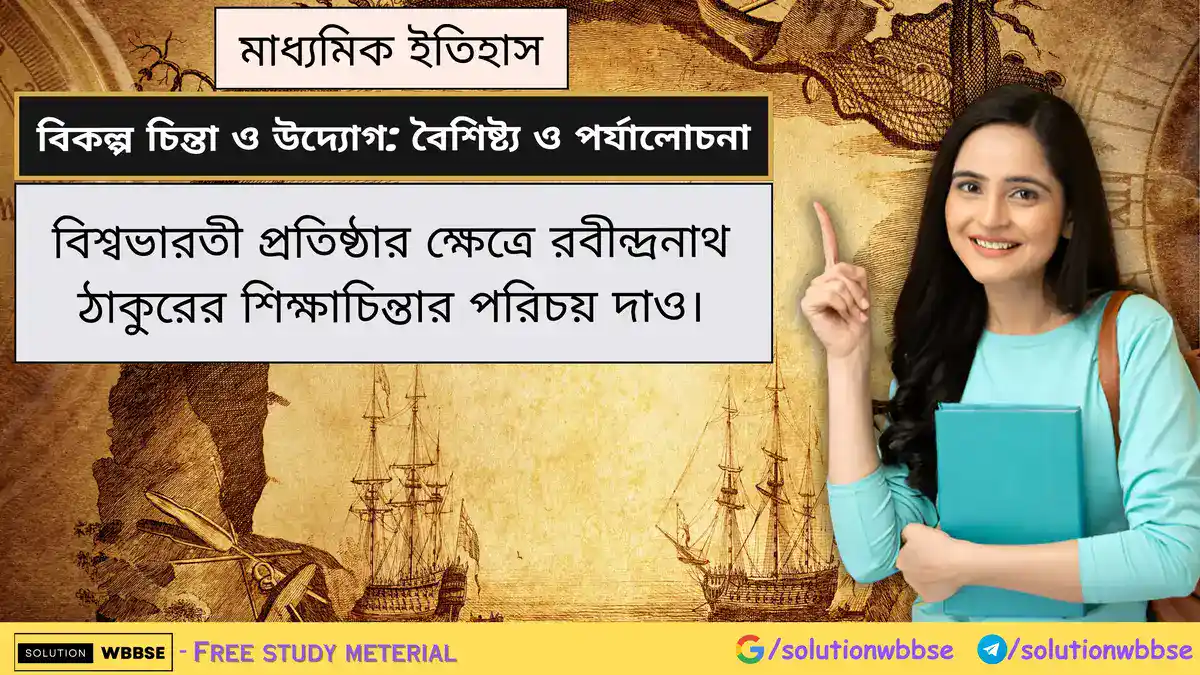 বিশ্বভারতী প্রতিষ্ঠার ক্ষেত্রে রবীন্দ্রনাথ ঠাকুরের শিক্ষাচিন্তার পরিচয় দাও।