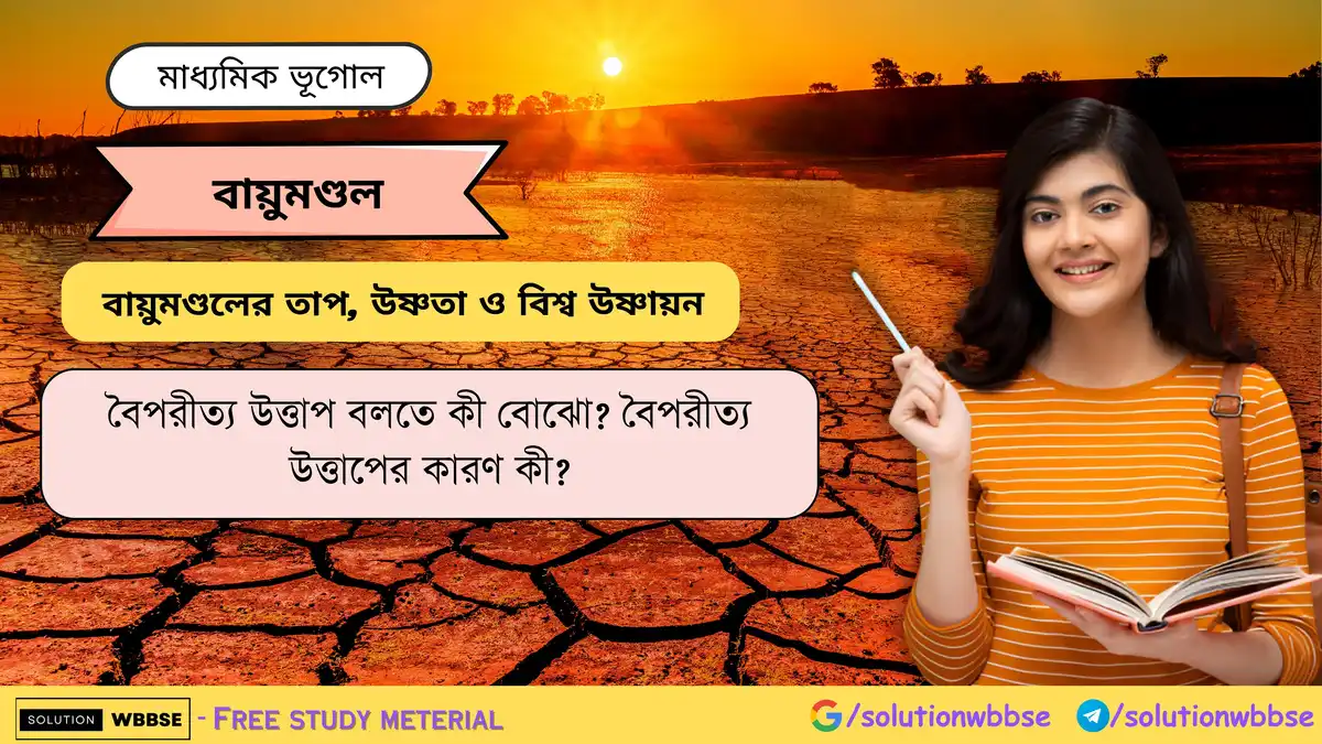 বৈপরীত্য উত্তাপ বলতে কী বোঝো বৈপরীত্য উত্তাপের কারণ কী