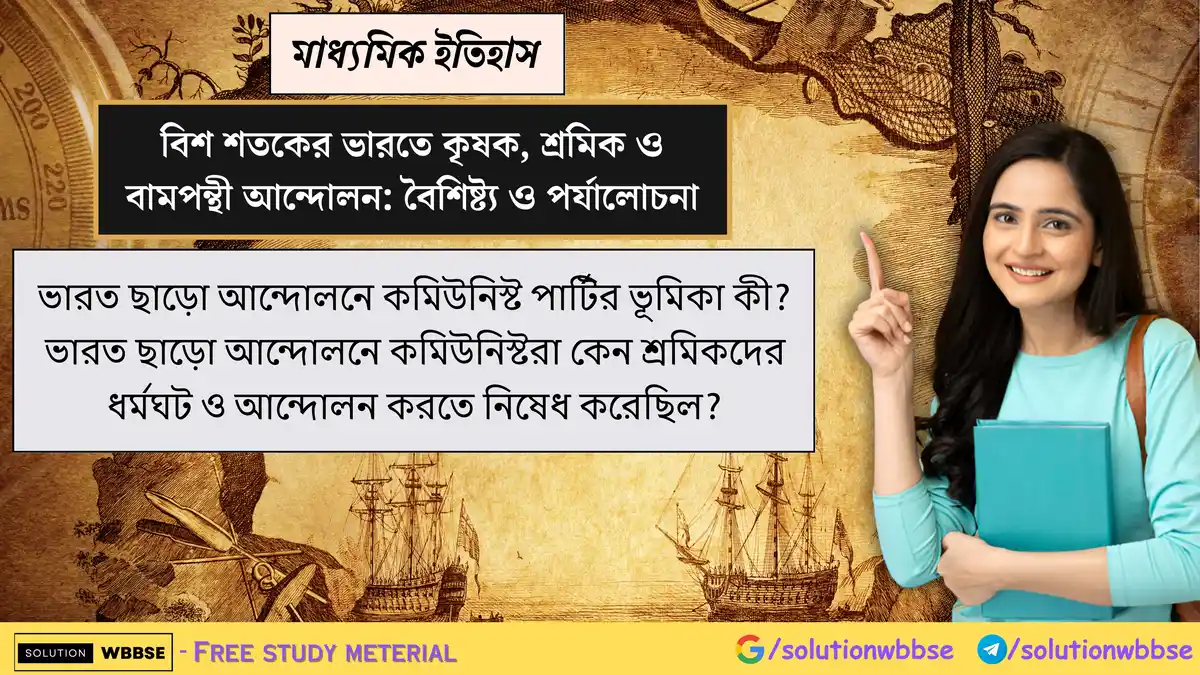 ভারত ছাড়ো আন্দোলনে কমিউনিস্ট পার্টির ভূমিকা কী? ভারত ছাড়ো আন্দোলনে কমিউনিস্টরা কেন শ্রমিকদের ধর্মঘট ও আন্দোলন করতে নিষেধ করেছিল?