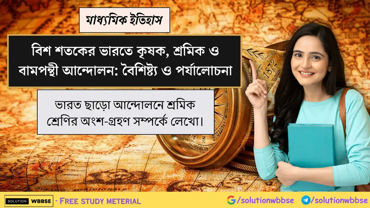ভারত ছাড়ো আন্দোলনে শ্রমিক শ্রেণির অংশ-গ্রহণ সম্পর্কে লেখো।