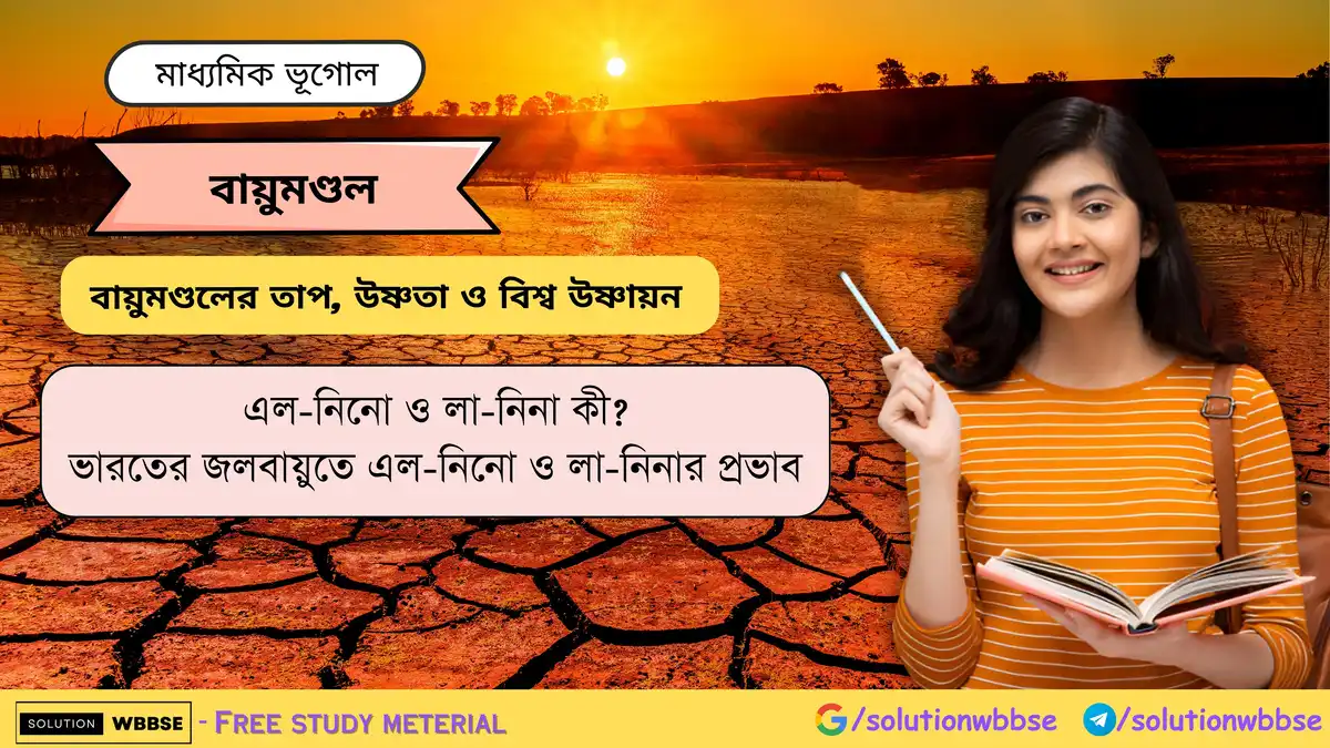 ভারতের জলবায়ুতে এল-নিনো ও লা-নিনার প্রভাব