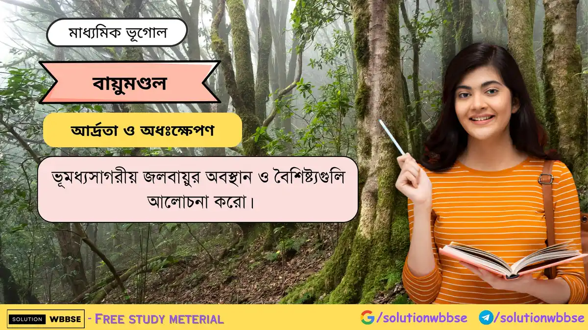ভূমধ্যসাগরীয় জলবায়ুর অবস্থান ও বৈশিষ্ট্যগুলি আলোচনা করো -