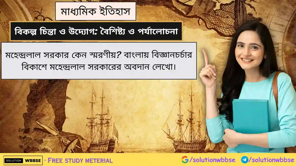 মহেন্দ্রলাল সরকার কেন স্মরণীয়? বাংলায় বিজ্ঞানচর্চার বিকাশে মহেন্দ্রলাল সরকারের অবদান লেখো।