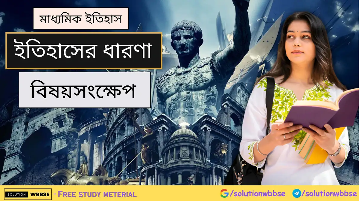 মাধ্যমিক ইতিহাস - ইতিহাসের ধারণা - বিষয়সংক্ষেপ