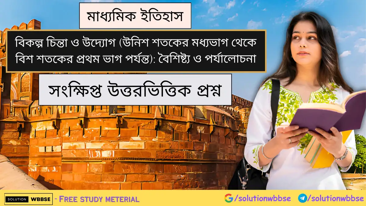 মাধ্যমিক ইতিহাস - বিকল্প চিন্তা ও উদ্যোগ (উনিশ শতকের মধ্যভাগ থেকে বিশ শতকের প্রথম ভাগ পর্যন্ত): বৈশিষ্ট্য ও পর্যালোচনা