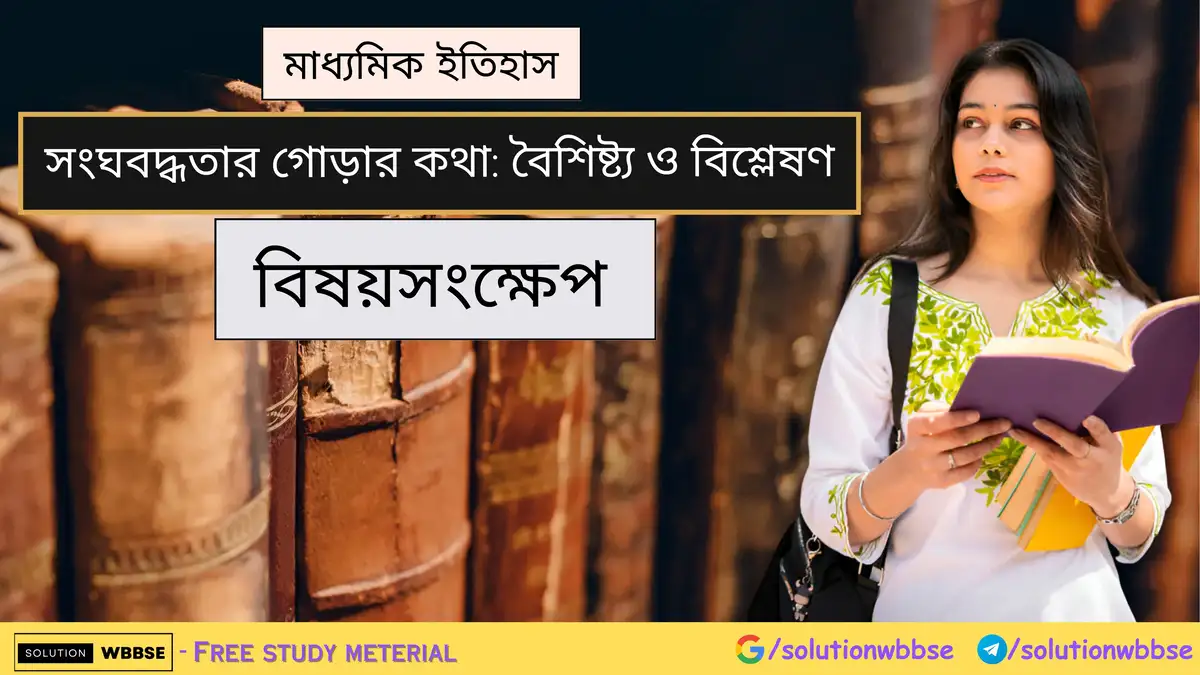 মাধ্যমিক ইতিহাস - সংঘবদ্ধতার গোড়ার কথা: বৈশিষ্ট্য ও বিশ্লেষণ - বিষয়সংক্ষেপ