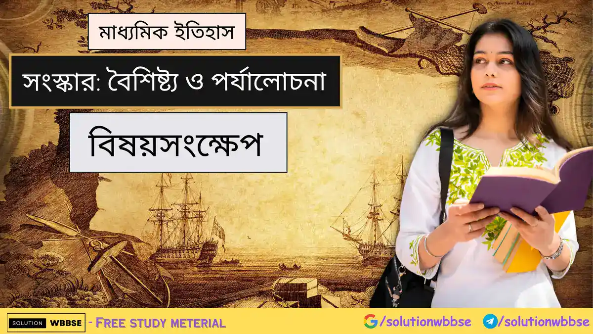 মাধ্যমিক ইতিহাস - সংস্কার: বৈশিষ্ট্য ও পর্যালোচনা - বিষয়সংক্ষেপ