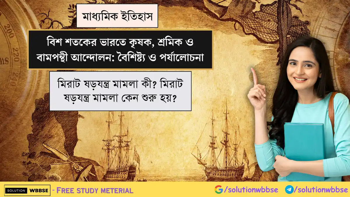 মিরাট ষড়যন্ত্র মামলা কী? মিরাট ষড়যন্ত্র মামলা কেন শুরু হয়?