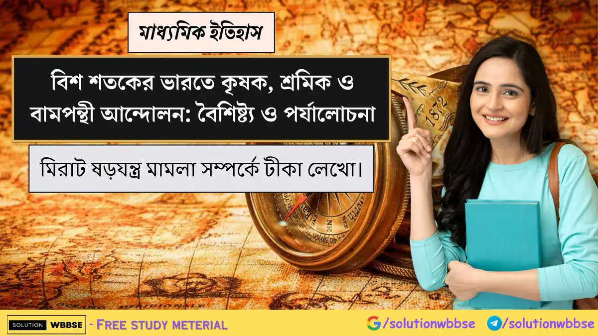 মিরাট ষড়যন্ত্র মামলা সম্পর্কে টীকা লেখো।