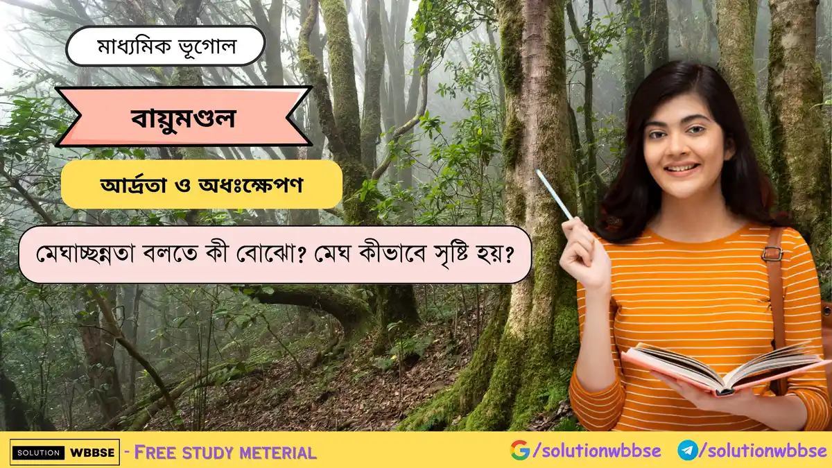 মেঘাচ্ছন্নতা বলতে কী বোঝো মেঘ কীভাবে সৃষ্টি হয় -