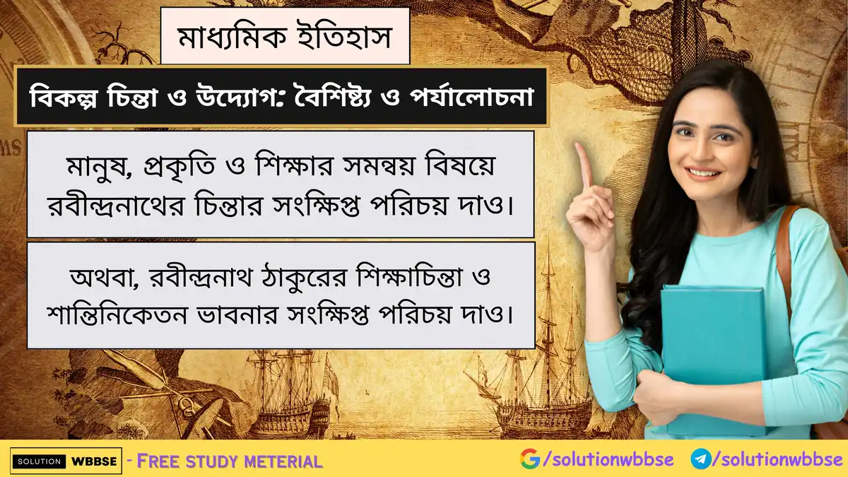মানুষ, প্রকৃতি ও শিক্ষার সমন্বয় বিষয়ে রবীন্দ্রনাথের চিন্তার সংক্ষিপ্ত পরিচয় দাও। অথবা, রবীন্দ্রনাথ ঠাকুরের শিক্ষাচিন্তা ও শান্তিনিকেতন ভাবনার সংক্ষিপ্ত পরিচয় দাও।