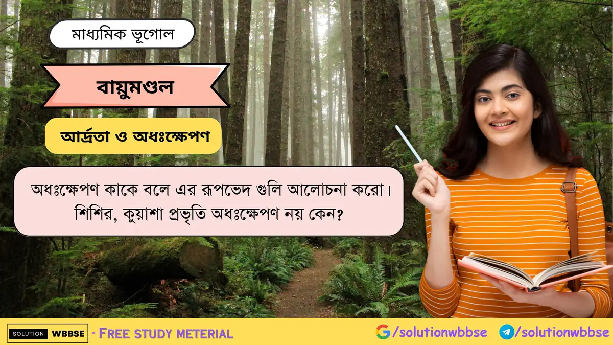 শিশির, কুয়াশা প্রভৃতি অধঃক্ষেপণ নয় কেন