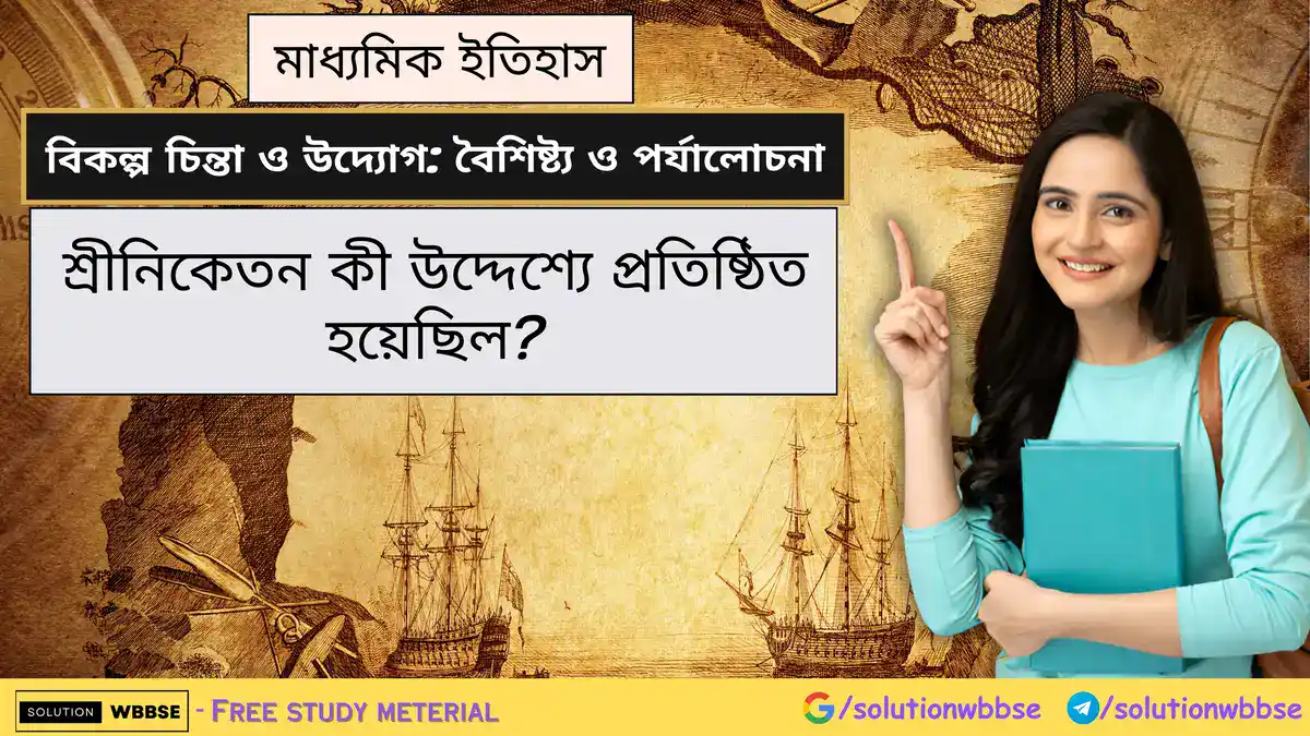 শ্রীনিকেতন কী উদ্দেশ্যে প্রতিষ্ঠিত হয়েছিল?