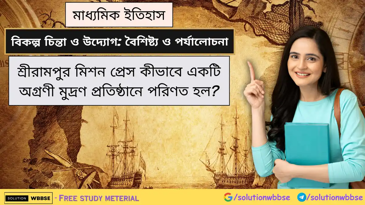 শ্রীরামপুর মিশন প্রেস কীভাবে একটি অগ্রণী মুদ্রণ প্রতিষ্ঠানে পরিণত হল?