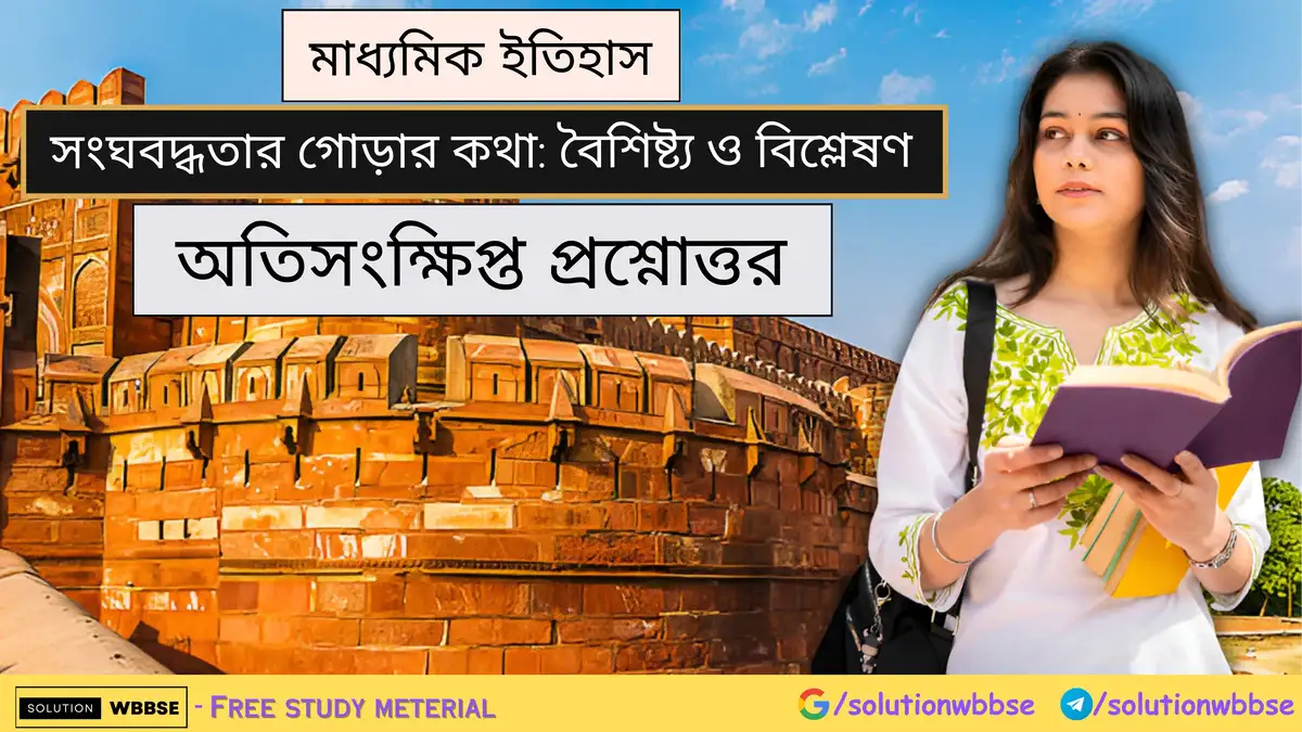 মাধ্যমিক ইতিহাস - সংঘবদ্ধতার গোড়ার কথা: বৈশিষ্ট্য ও বিশ্লেষণ - অতিসংক্ষিপ্ত প্রশ্নোত্তর