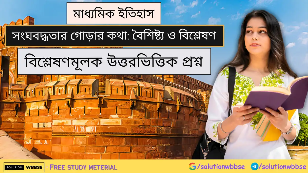 মাধ্যমিক ইতিহাস - সংঘবদ্ধতার গোড়ার কথা: বৈশিষ্ট্য ও বিশ্লেষণ - বিশ্লেষণমূলক উত্তরভিত্তিক প্রশ্ন