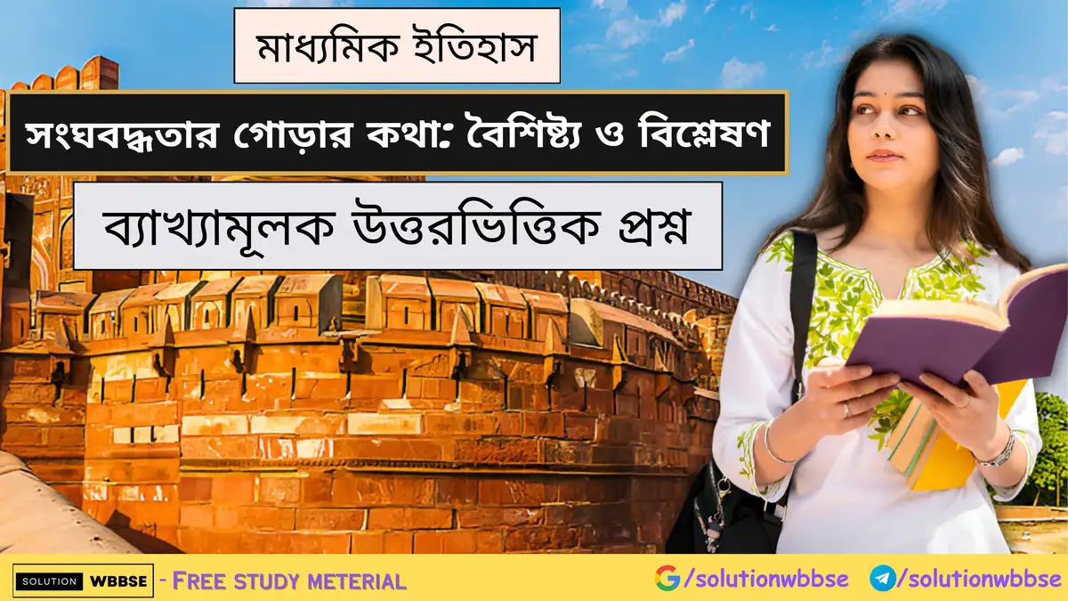 মাধ্যমিক ইতিহাস - সংঘবদ্ধতার গোড়ার কথা: বৈশিষ্ট্য ও বিশ্লেষণ - ব্যাখ্যামূলক উত্তরভিত্তিক প্রশ্ন