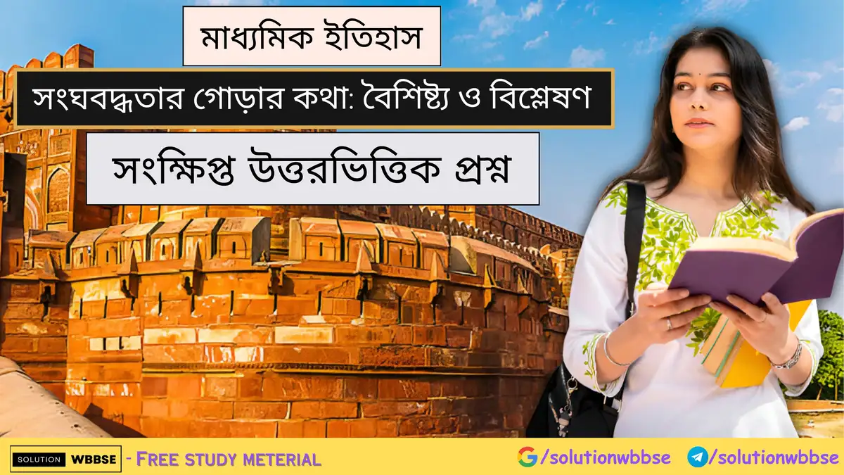মাধ্যমিক ইতিহাস - সংঘবদ্ধতার গোড়ার কথা: বৈশিষ্ট্য ও বিশ্লেষণ - সংক্ষিপ্ত উত্তরভিত্তিক প্রশ্ন