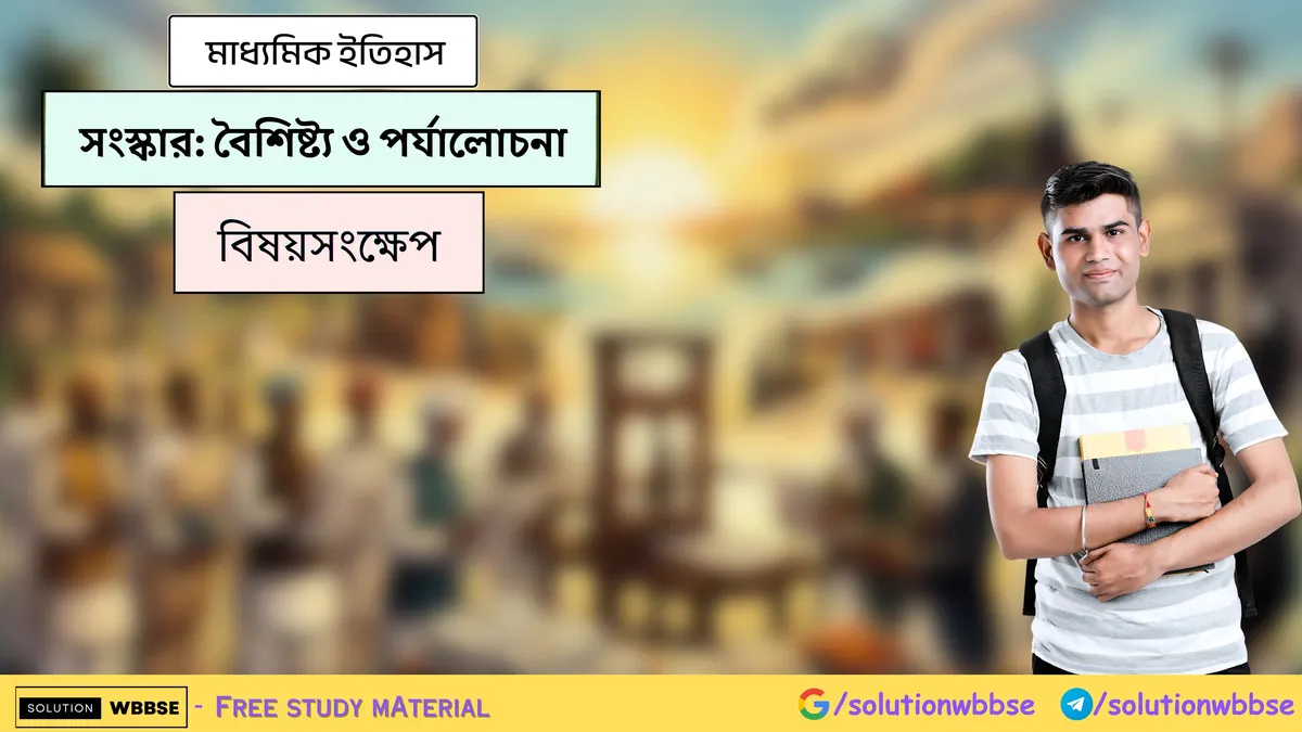 সংস্কার-বৈশিষ্ট্য ও পর্যালোচনা - বিষয়সংক্ষেপ - মাধ্যমিক ইতিহাস