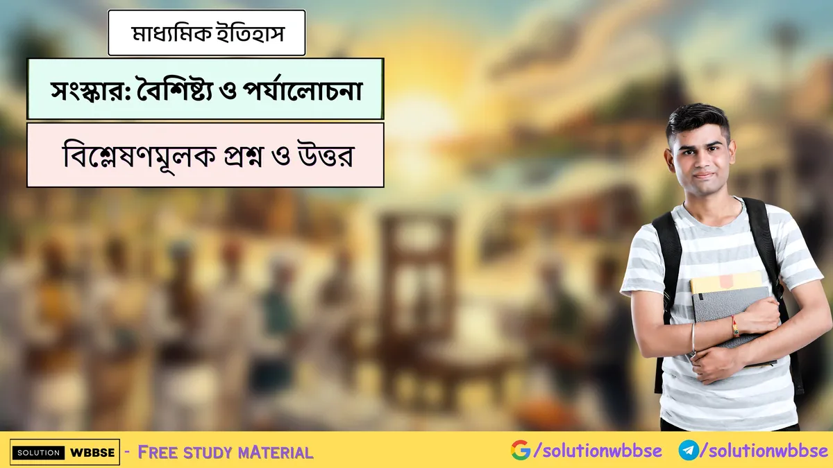 সংস্কার-বৈশিষ্ট্য ও পর্যালোচনা - মাধ্যমিক ইতিহাস - বিশ্লেষণমূলক প্রশ্ন ও উত্তর