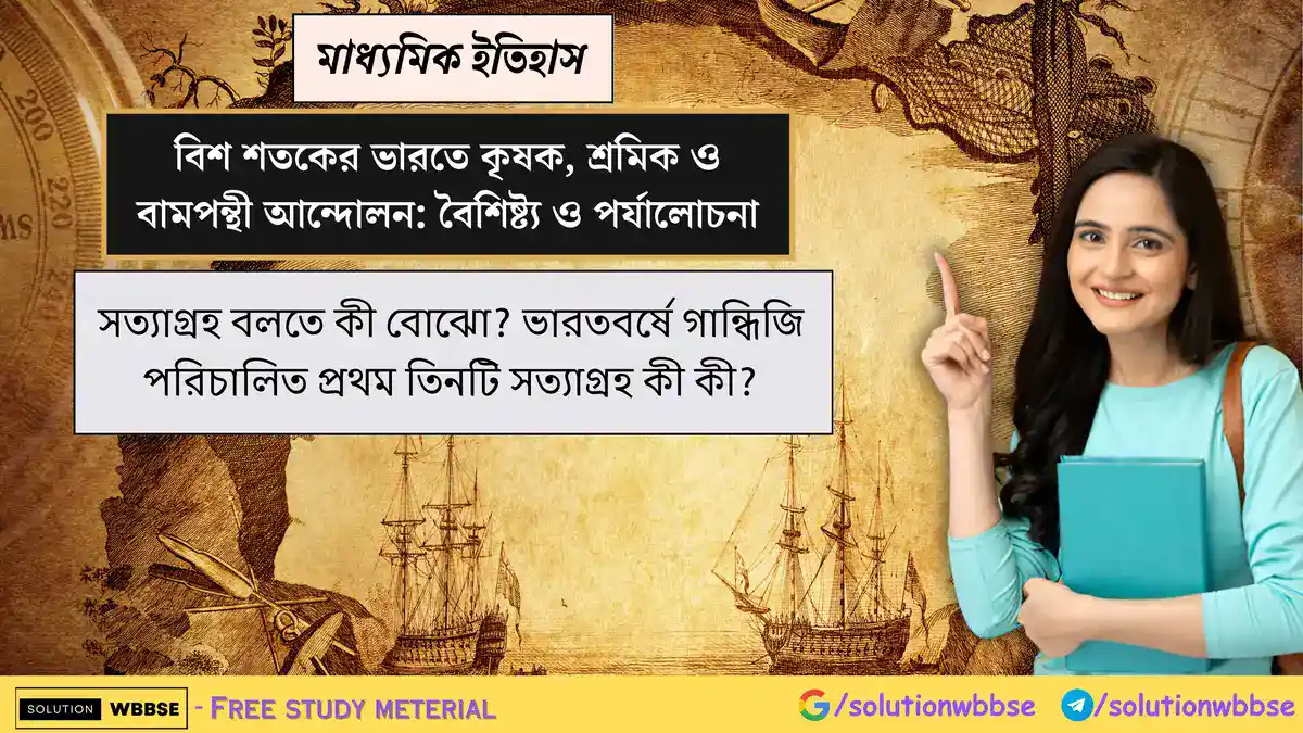 সত্যাগ্রহ বলতে কী বোঝো? ভারতবর্ষে গান্ধিজি পরিচালিত প্রথম তিনটি সত্যাগ্রহ কী কী?