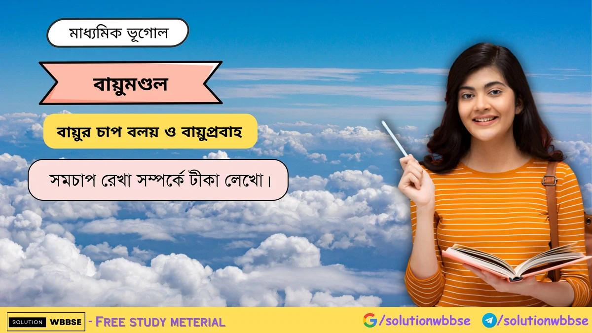 সমচাপ রেখা সম্পর্কে টীকা লেখো -