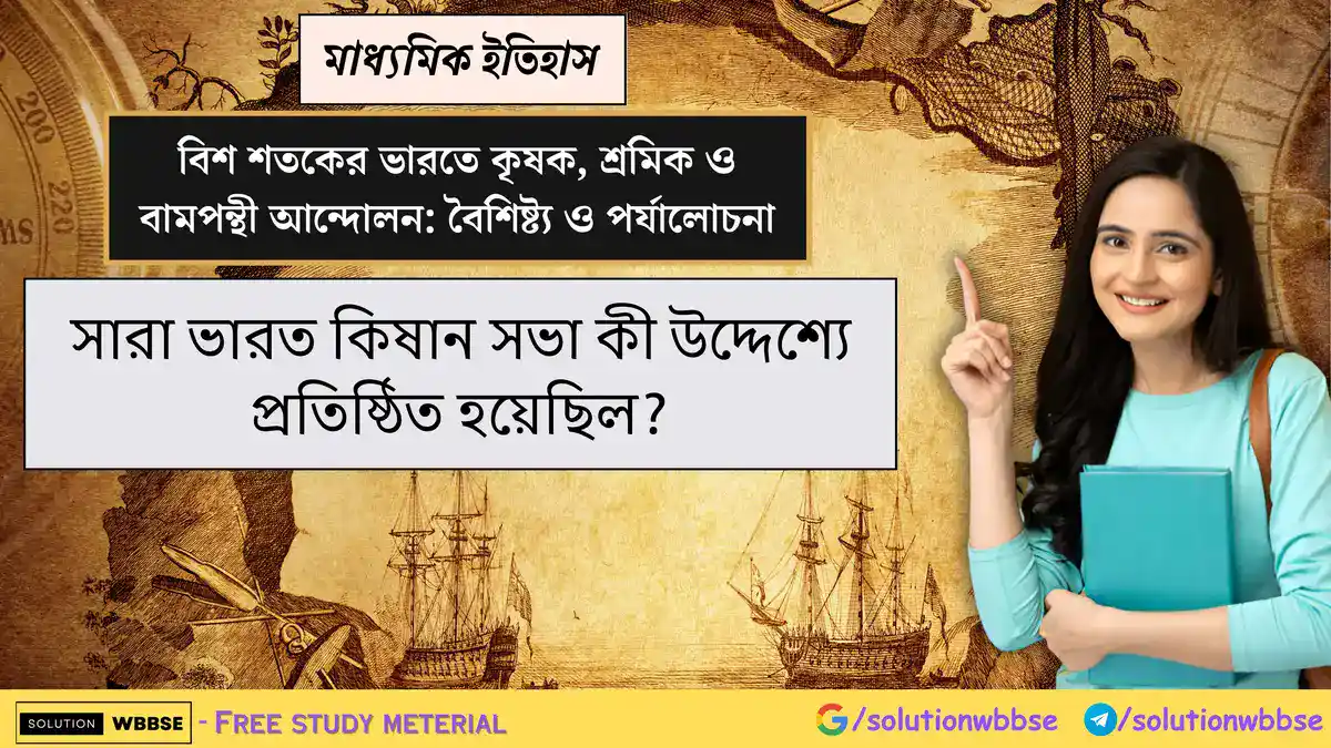 সারা ভারত কিষান সভা কী উদ্দেশ্যে প্রতিষ্ঠিত হয়েছিল?
