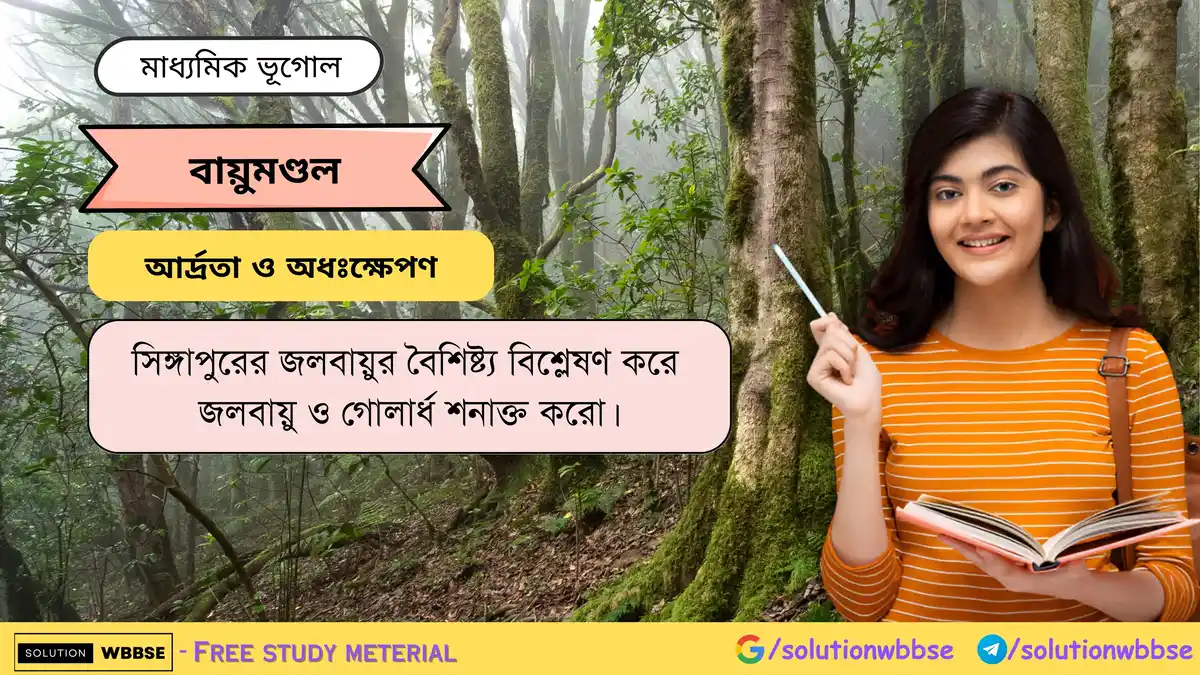 সিঙ্গাপুরের জলবায়ুর বৈশিষ্ট্য বিশ্লেষণ করে জলবায়ু ও গোলার্ধ শনাক্ত করো -