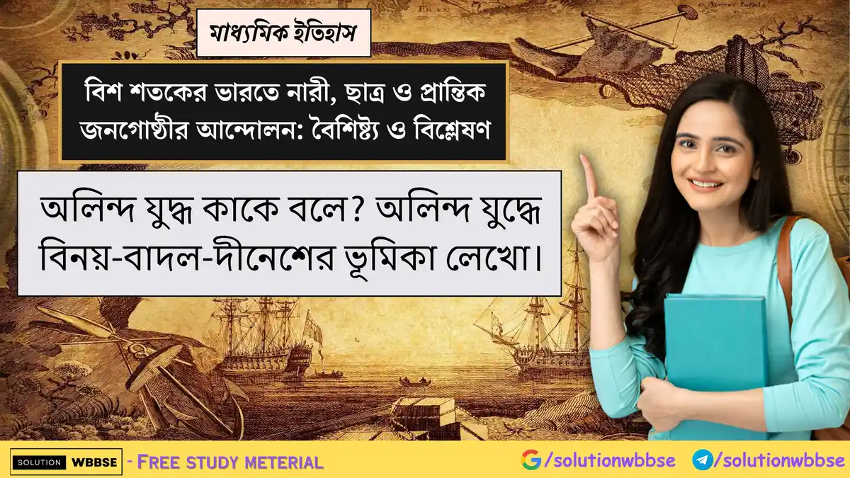 অলিন্দ যুদ্ধ কাকে বলে? অলিন্দ যুদ্ধে বিনয়-বাদল-দীনেশের ভূমিকা লেখো। 1 অলিন্দ যুদ্ধ কাকে বলে? অলিন্দ যুদ্ধে বিনয়-বাদল-দীনেশের ভূমিকা লেখো।